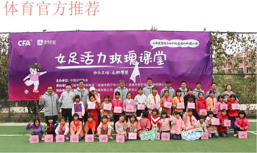 中国足协女足进校园系列公益活动走进云南宣威 中国足协女足进校园系列公益活动走进云南宣威
