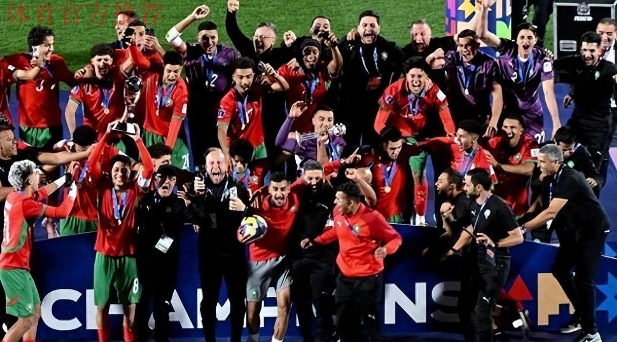 伟大2-0!摩洛哥爆冷掀翻阿根廷,首夺世青赛冠军,创造非洲历史 伟大2-0!摩洛哥爆冷掀翻阿根廷,首夺世青赛冠军,创造非洲历史