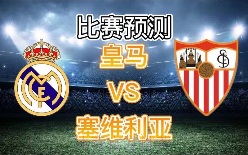 西甲前瞻:皇马 VS 塞维利亚 西甲前瞻:皇马 VS 塞维利亚